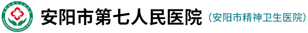 安阳市第七人民医院