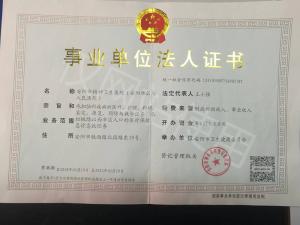 事业单位法人证书