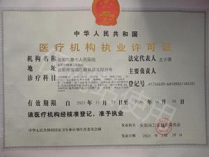 医疗结构职业许可证